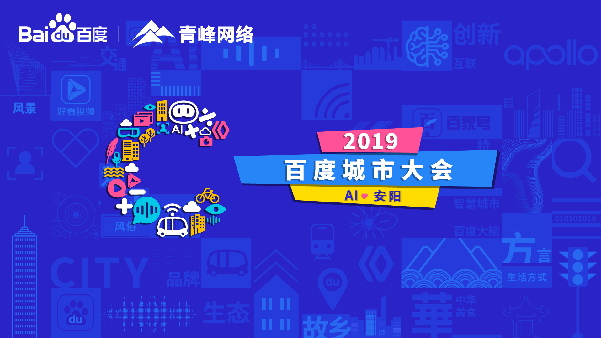 百度城市大會(huì)安陽(yáng)站開幕，AI下沉城市助力企業(yè)營(yíng)銷！