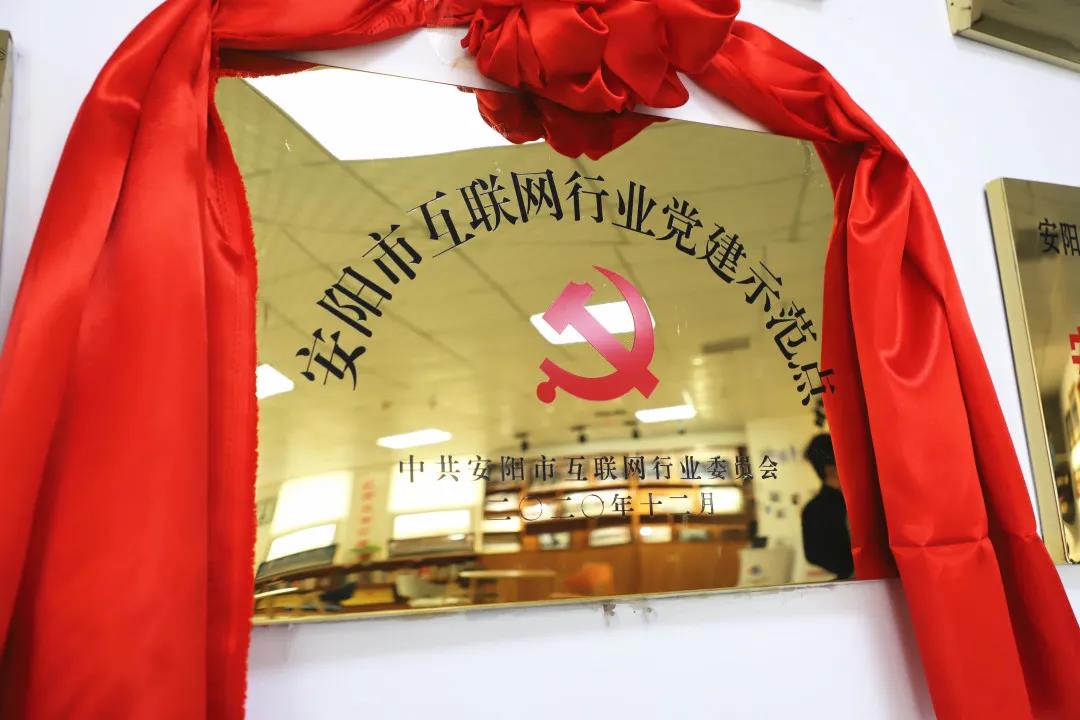 安陽市首批互聯(lián)網(wǎng)行業(yè)黨建示范點安陽青峰網(wǎng)絡(luò)揭牌授牌儀式圓滿舉行！